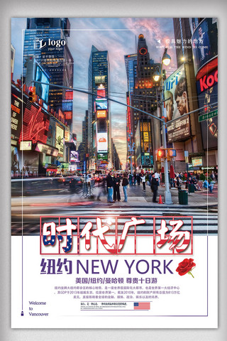 广场舞方案海报模板_2018年蓝色大气纽约时代广场旅游海报