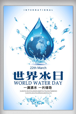 水世界海报海报模板_世界水日节约用水公益海报