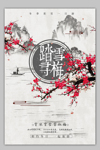 中国风踏雪寻梅旅游海报模板
