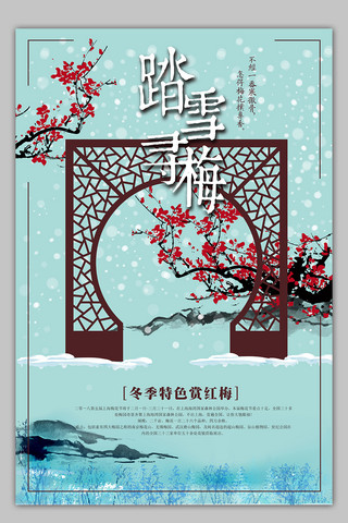 赏梅海报海报模板_中国风踏雪寻梅旅游海报模板