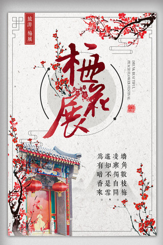 唯美中国风梅花展宣传海报