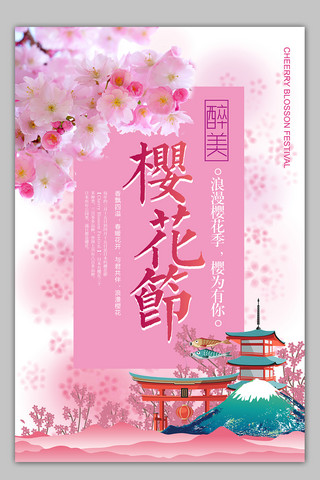 日本樱花节海报海报模板_粉色浪漫樱花节海报模板