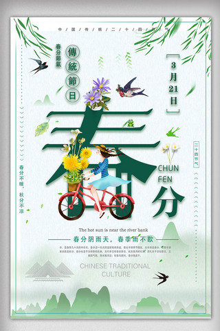 2018二十四节气春季春分海报