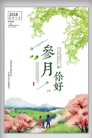 中国风女生节海报模板_你好三月创意户外海报