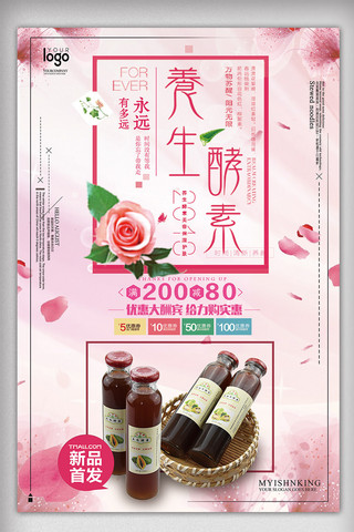 2018年粉色中国风清新养生酵素海报