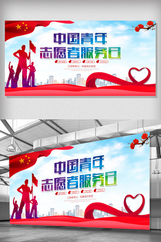 志愿者服务海报海报模板_中国青年志愿者服务日宣传栏展板