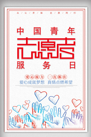 中国青年志愿者服务日宣传海报