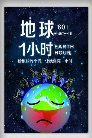 节能资源海报模板_让地球休息一小时海报