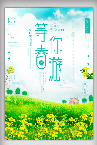 绿色清新唯美春季海报模板_清新春季春天春游出游踏青海报