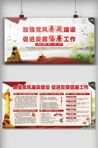 中国风大气海报模板_中国风大气反腐宣传廉政文化宣传栏