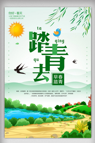 清明节踏青出游海报模板_绿色清新春季踏青出游春天海报