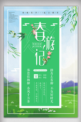 游记海报模板_春游记春季旅行海报