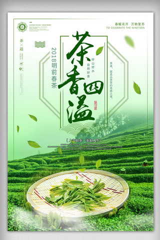 2018春茶新茶茶香四溢海报