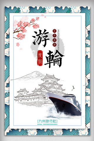 日本年节海报模板_和风日本游轮度假旅游海报