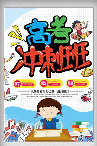 志愿招新海报模板_高考冲刺招生海报培训班补习班教育海报.psd