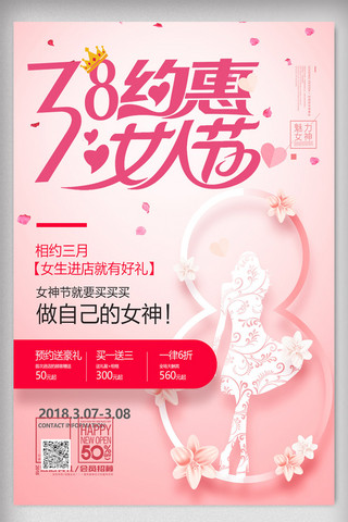 38女人节海报模板_小清新女神节38妇女节促销海报