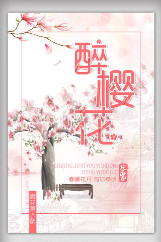 樱花节宣传海报海报模板_浪漫樱花节宣传海报PSD格式