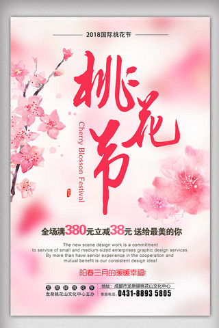 桃花春游海报模板_粉红浪漫春季桃花节宣传海报