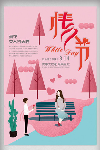 2018简约小清新白色情人节海报