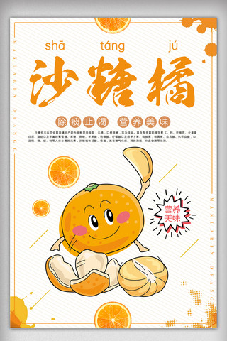 新鲜水果海报模板_创意时尚沙糖橘水果新鲜海报