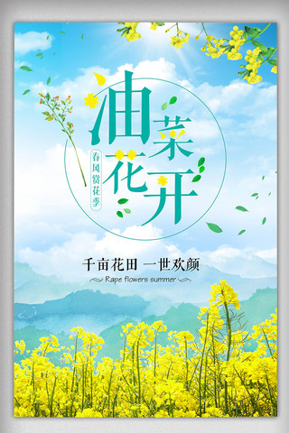 清新春季简约海报模板_清新油菜花开春季春天出游海报