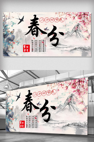 展板设计海报模板_中国风山水春分展板设计