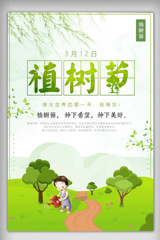 绿色清新3.12植树节海报