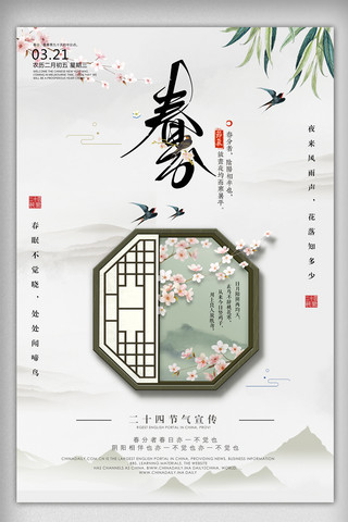中国文明风海报模板_春分中国风淡雅大气活动宣传海报