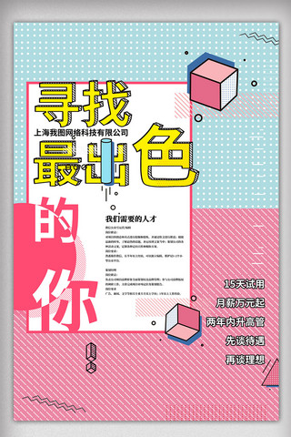 孟菲斯创意时尚海报模板_寻找出色的你孟菲斯色彩创意招聘海报