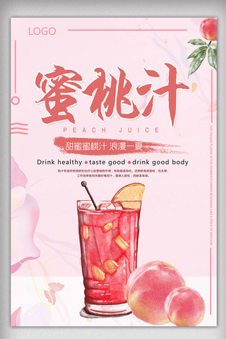 橙汁果汁海报模板_蜜桃汁蜜桃熟了春季食物粉色海报psd