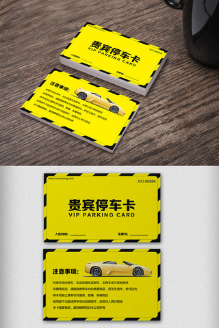 创意贵宾停车卡停车场卡片设计