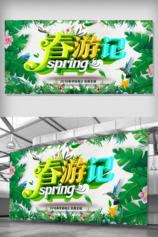 春季旅游海报背景海报模板_创意时尚大气春游记春季旅游展板设计