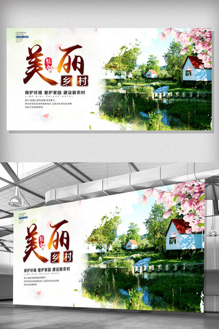 美丽乡村美丽乡村海报模板_中国风美丽乡村展板模板