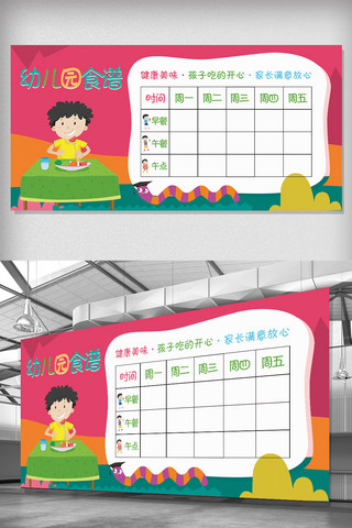幼儿园食谱海报模板_卡通幼儿园食谱宣传展板