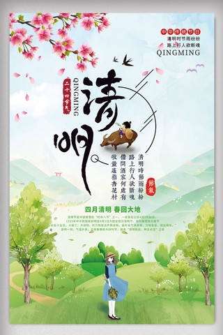 春季旅游海报海报模板_小清新二十四节年清明节海报