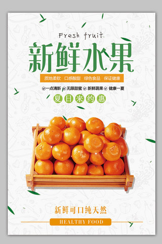 新鲜水果海报模板_绿色简约砂糖橘免费海报模板