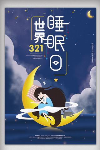 时尚世界海报模板_321世界睡眠日节日海报