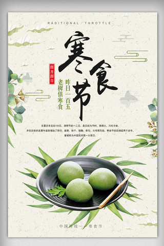 海报文艺海报模板_清新清明寒食节创意清新节日海报