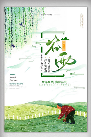 二十四节气主题海报模板_中国风二十四节气谷雨主题海报