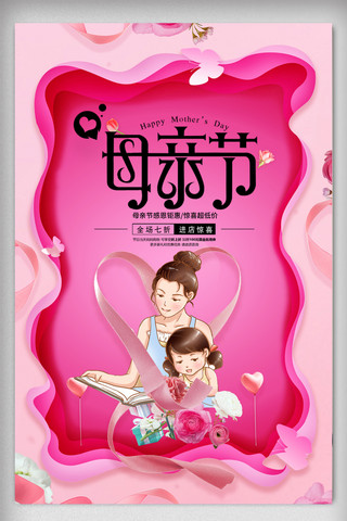温馨感恩母亲节海报模板_粉红色温馨感恩母亲节促销海报免费模板设计