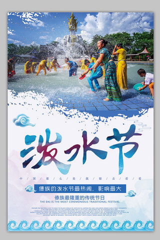 清新大气海报海报模板_蓝色清新大气傣族泼水节海报素材模板