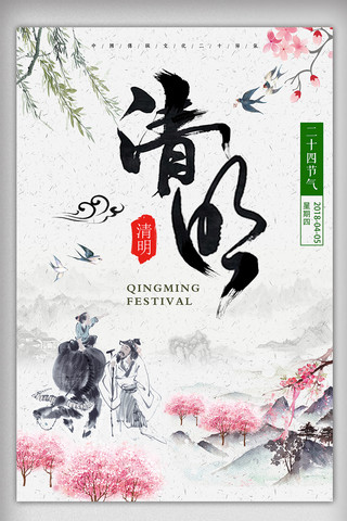 清新中国风展板海报模板_二十四节气之清明节中国风海报下载
