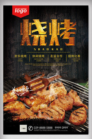 烧烤餐饮美食系列海报设计