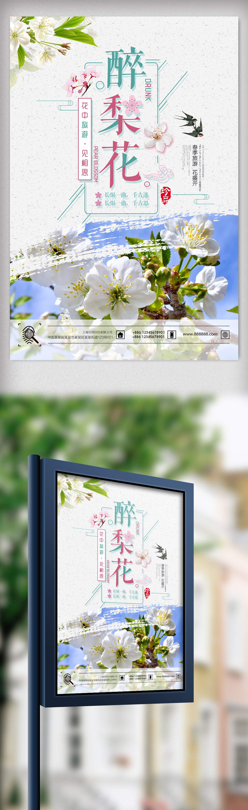 时尚简洁醉梨花春季旅游海报图片