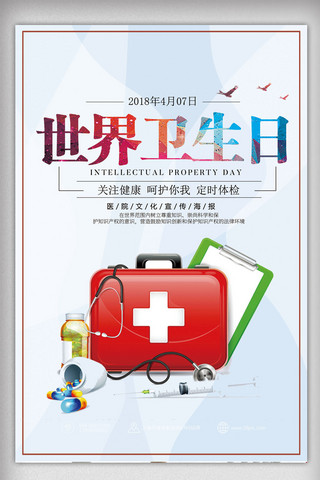卫生日广告海报海报模板_2018世界卫生日宣传海报