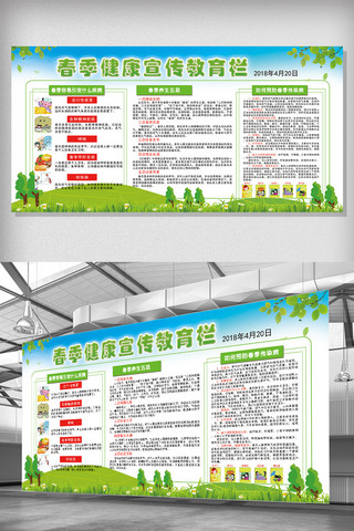 2018年免费春季健康教育宣传栏设计模板