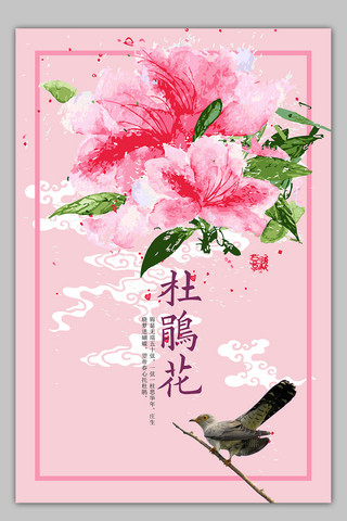 粉色水彩水墨海报模板_时尚水墨风杜鹃花海报