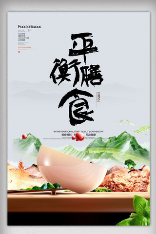 中国文明风海报模板_中国风平衡膳食海报设计