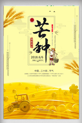 中国传统二十四节气芒种海报设计免费模板