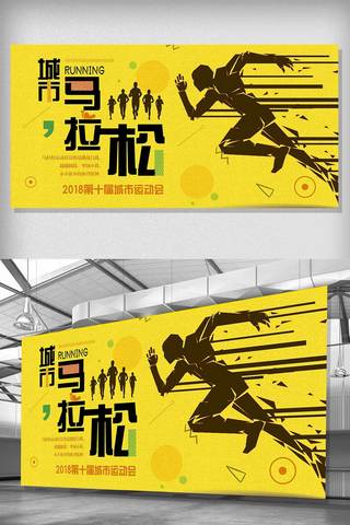 黄色背景海报模板_黄色背景简约清新城市马拉松宣传展板